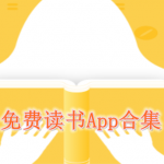 免费读书App合集