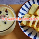 简单易做的早餐食谱软件推荐