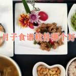 月子食谱软件哪个好