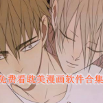 可以免费看耽美漫画的软件合集