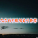 免费透明壁纸软件推荐