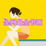 全网最全书源软件下载合集