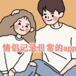 情侣记录日常的app