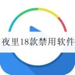 免费夜里18款禁用软件大全