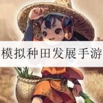 种田发展的游戏合集