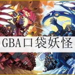 GBA口袋妖怪版本合集
