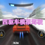 好玩的四驱车模拟驾驶游戏有哪些
