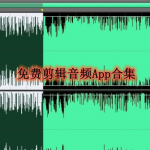 免费剪辑音频的软件有哪些