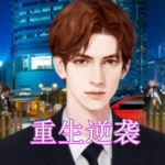 重生逆袭游戏下载合集