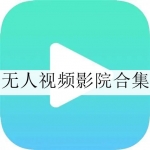 无人视频在线观看免费播放影院合集