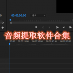 音频提取软件哪个好用