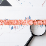 省钱记账软件都有哪些