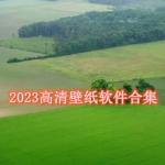 2023高清壁纸软件合集