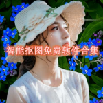 智能抠图免费软件合集