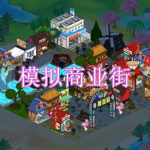 模拟商业街游戏下载合集