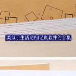 类似于生活明细记账软件的合集