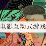 电影互动式游戏合集