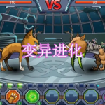 变异进化游戏下载合集