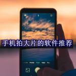 手机拍大片的软件推荐
