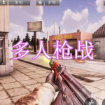 多人枪战游戏下载合集