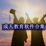成人教育软件哪个好用