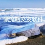 漂流瓶之类的匿名交友软件