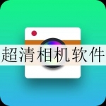 超清相机软件大全