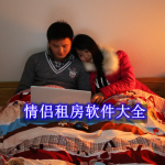 情侣租房软件大全