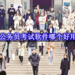 公务员考试软件哪个好用