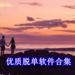 优质脱单软件哪几个好