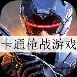 卡通枪战游戏合集