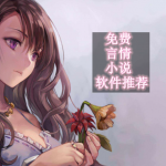 免费言情小说软件哪个好