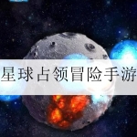 星球占领类似的游戏合集