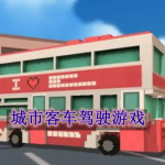 城市客车驾驶游戏大全