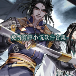 免费有声小说哪个好用