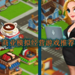 商业模拟经营游戏推荐