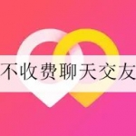 真正不收费的聊天交友APP大全