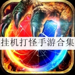 挂机打怪的游戏合集
