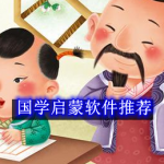国学启蒙软件推荐