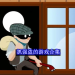 抓强盗的游戏合集