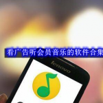 看广告听会员音乐的软件有哪些