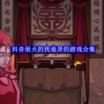 抖音很火的找诡异的游戏