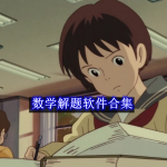 数学解题软件有哪些
