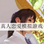 真人恋爱模拟游戏大全