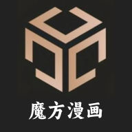 魔方漫画app免费版