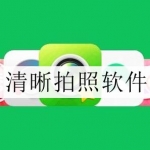 清晰拍照软件大全
