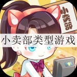 小卖部类型游戏大全