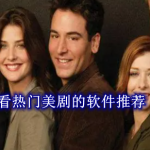 看热门美剧的软件都有哪些