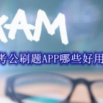 考公刷题APP哪些好用