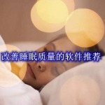 改善睡眠质量的软件有哪些